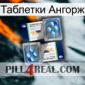 Таблетки Ангорж viagra5